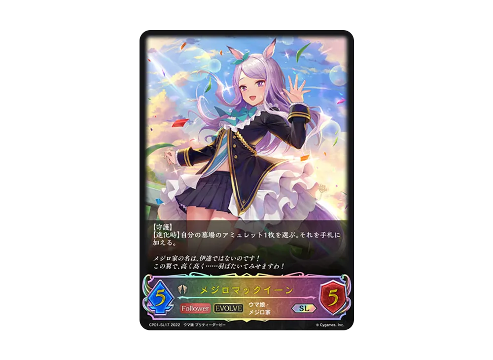 メジロマックイーン (EVOLVE) SL [CP01-SL17](コラボパック「ウマ娘 プリティーダービー」)