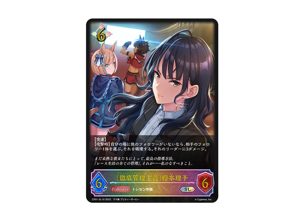 〔徹底管理主義〕樫本理子 SL [CP01-SL19](コラボパック「ウマ娘 プリティーダービー」)