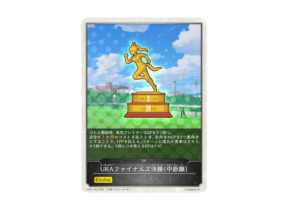 URAファイナルズ決勝(中距離) [CP01-T03](コラボパック「ウマ娘 プリティーダービー」)