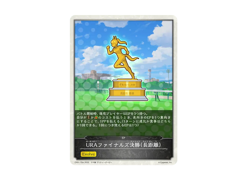 URAファイナルズ決勝(長距離) [CP01-T04](コラボパック「ウマ娘 プリティーダービー」)