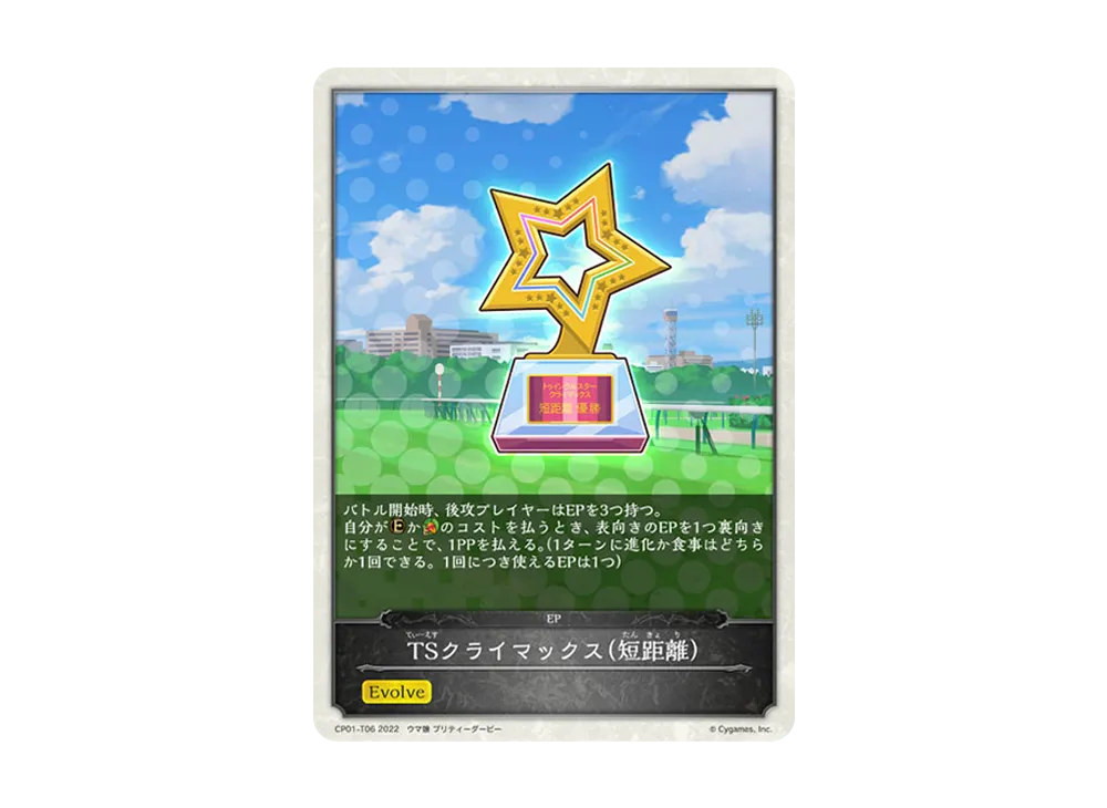 TSクライマックス(短距離) [CP01-T06](コラボパック「ウマ娘 プリティーダービー」)