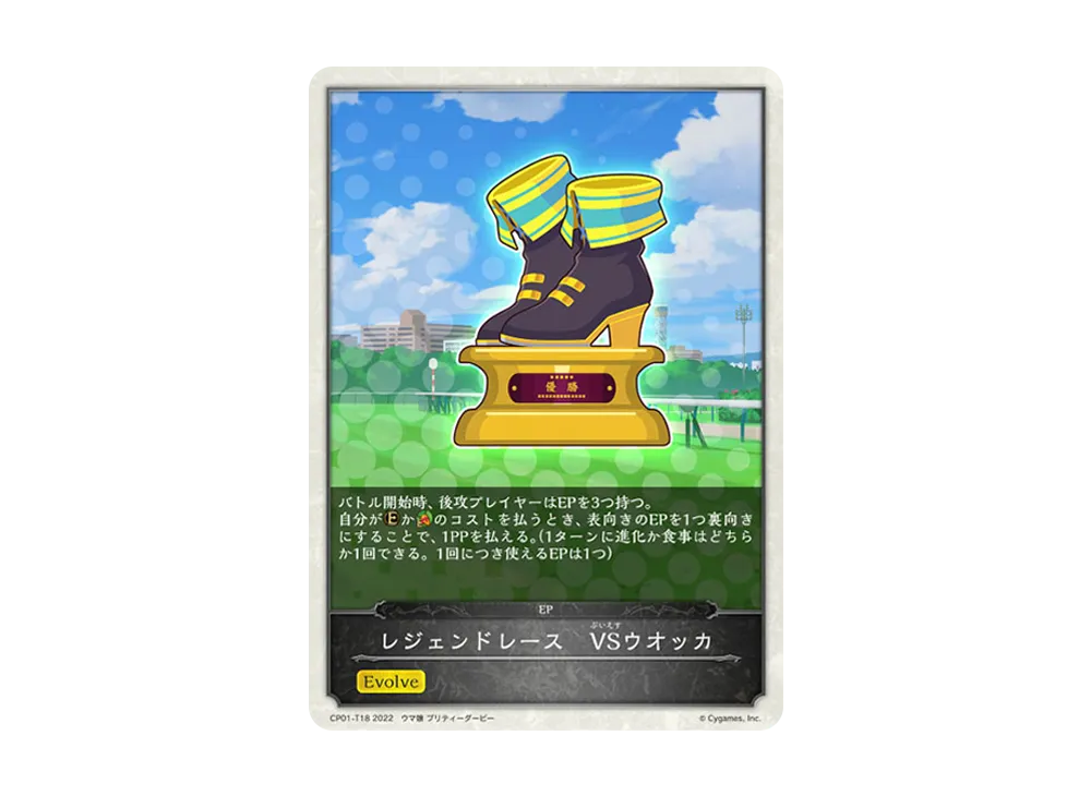 レジェンドレース VSウオッカ [CP01-T18](コラボパック「ウマ娘 プリティーダービー」)