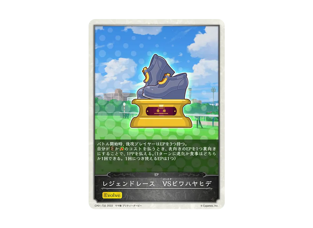 レジェンドレース VSビワハヤヒデ [CP01-T32](コラボパック「ウマ娘 プリティーダービー」)