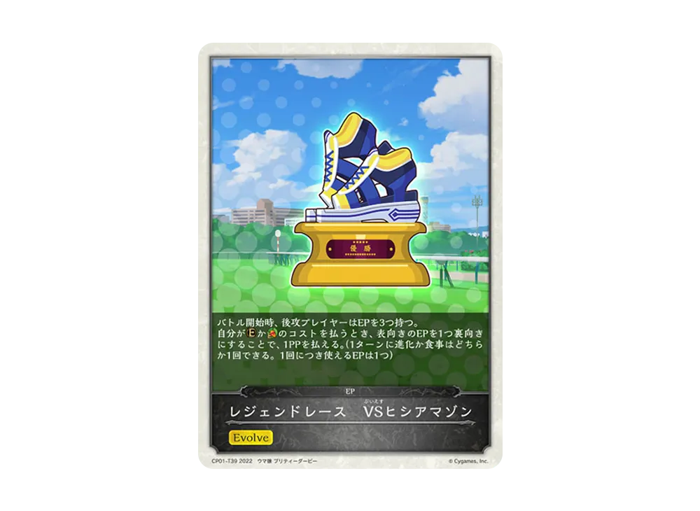 レジェンドレース VSヒシアマゾン [CP01-T39](コラボパック「ウマ娘 プリティーダービー」)