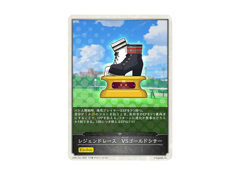 レジェンドレース VSゴールドシチー [CP01-T41](コラボパック「ウマ娘 プリティーダービー」)