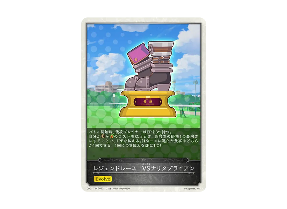 レジェンドレース VSナリタブライアン [CP01-T44](コラボパック「ウマ娘 プリティーダービー」)