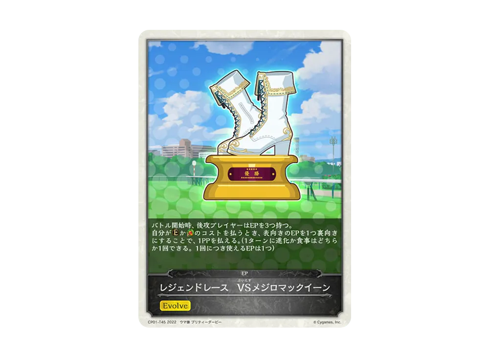 レジェンドレース VSメジロマックイーン [CP01-T45](コラボパック「ウマ娘 プリティーダービー」)