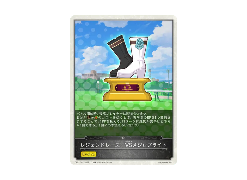 レジェンドレース VSメジロブライト [CP01-T47](コラボパック「ウマ娘 プリティーダービー」)
