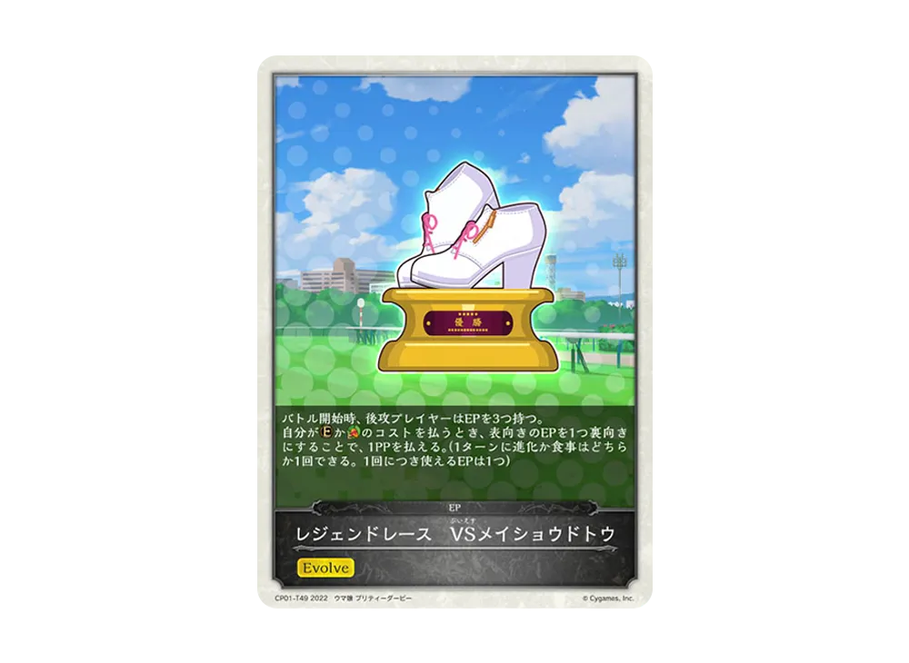 レジェンドレース VSメイショウドトウ [CP01-T49](コラボパック「ウマ娘 プリティーダービー」)