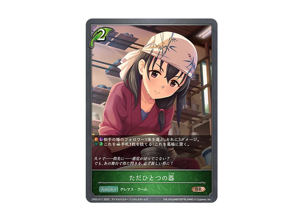 ただひとつの器 BR [CP02-017](コラボパック「アイドルマスター シンデレラガールズ」)