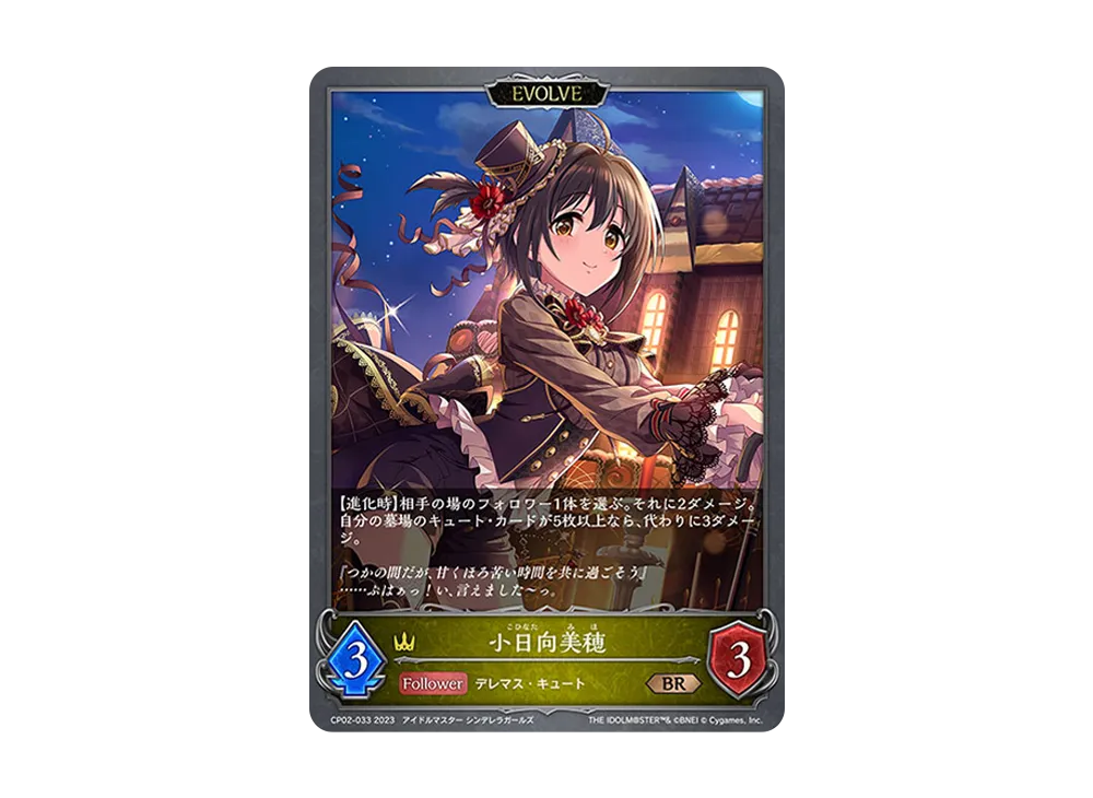 小日向美穂 (EVOLVE) BR [CP02-033](コラボパック「アイドルマスター シンデレラガールズ」)