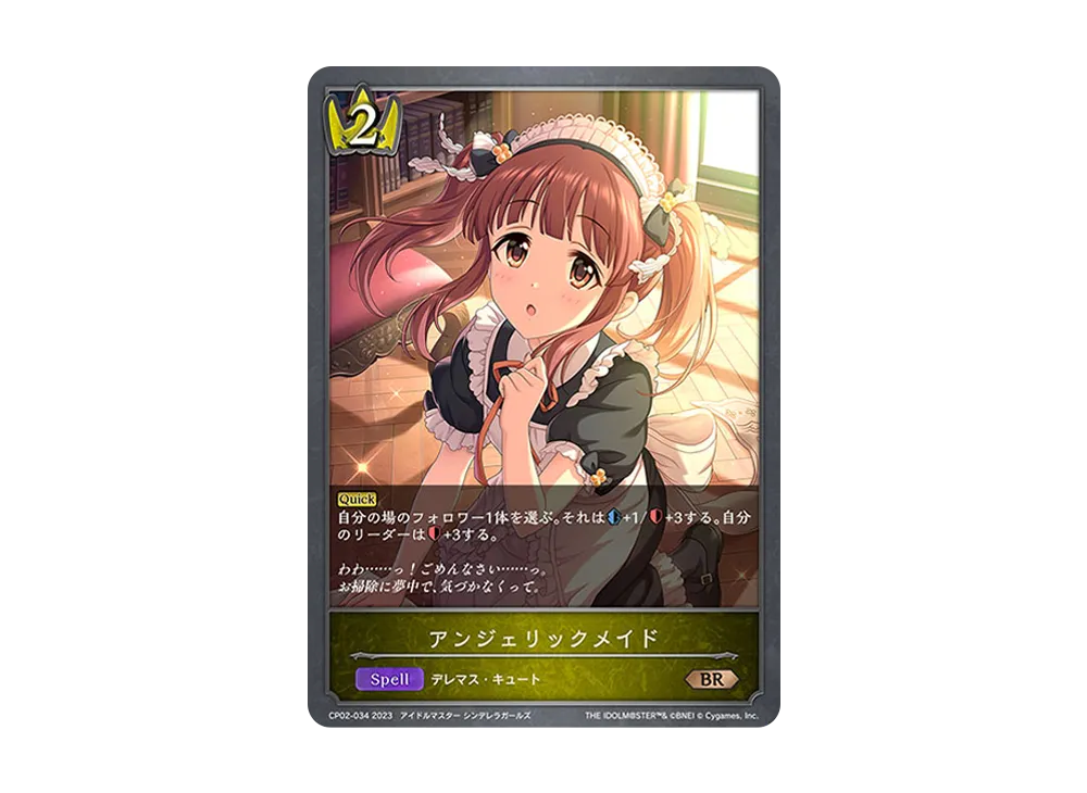 アンジェリックメイド BR [CP02-034](コラボパック「アイドルマスター シンデレラガールズ」)