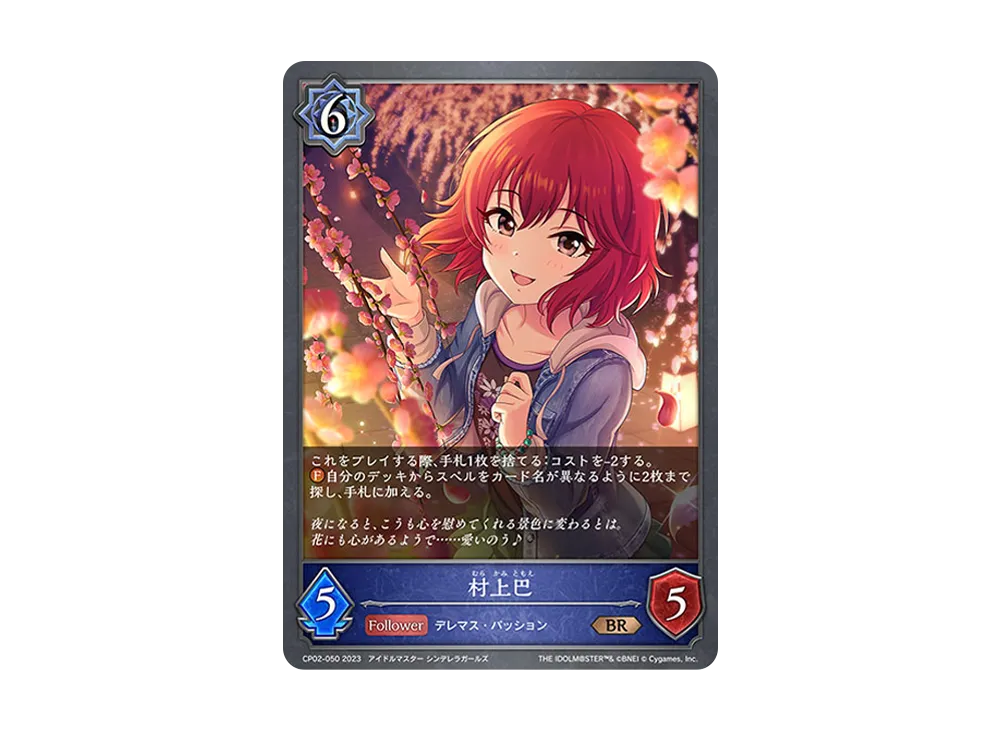村上巴 BR [CP02-050](コラボパック「アイドルマスター シンデレラガールズ」)