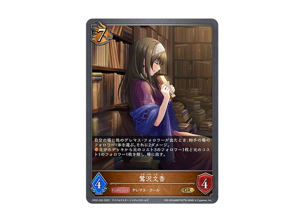 鷺沢文香 GR [CP02-055](コラボパック「アイドルマスター シンデレラガールズ」)