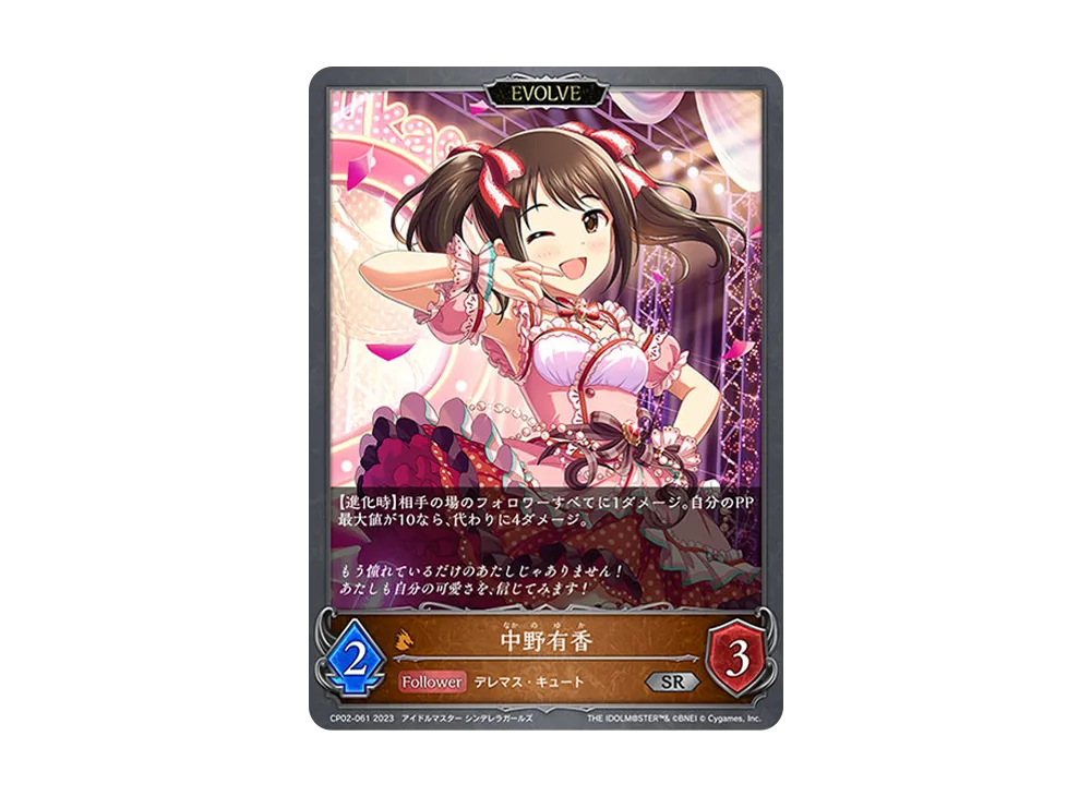 中野有香 (EVOLVE) SR [CP02-061](コラボパック「アイドルマスター シンデレラガールズ」)
