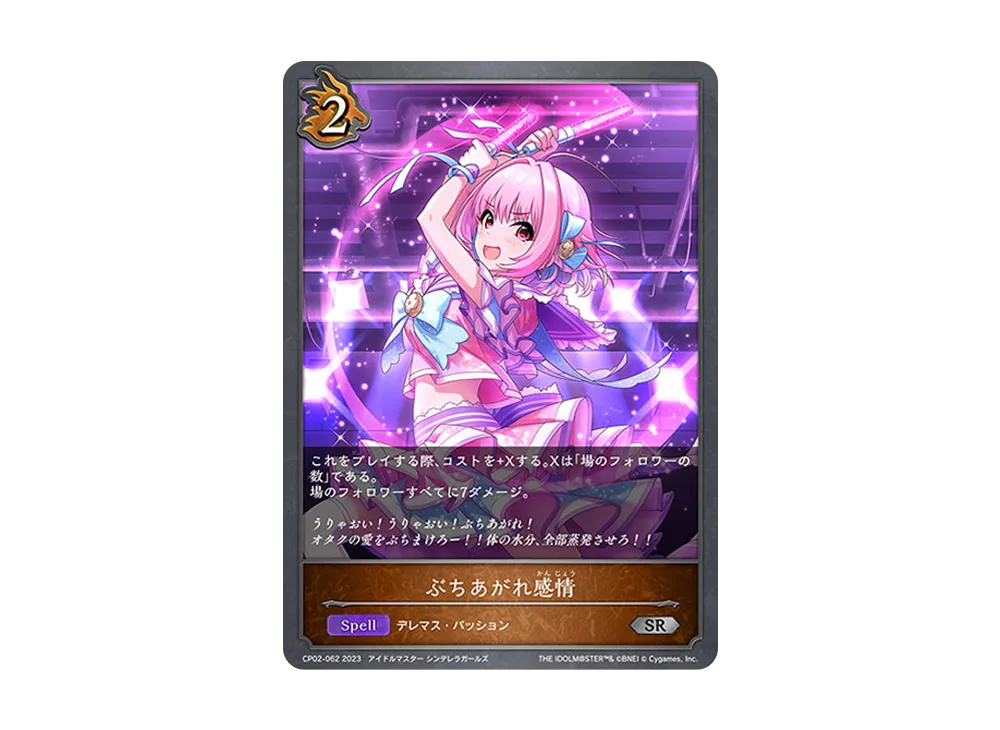 ぶちあがれ感情 SR [CP02-062](コラボパック「アイドルマスター シンデレラガールズ」)