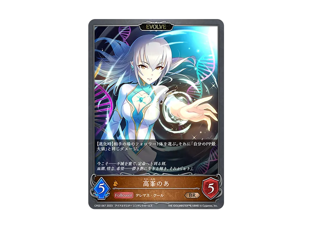 高峯のあ (EVOLVE) BR [CP02-067](コラボパック「アイドルマスター シンデレラガールズ」)