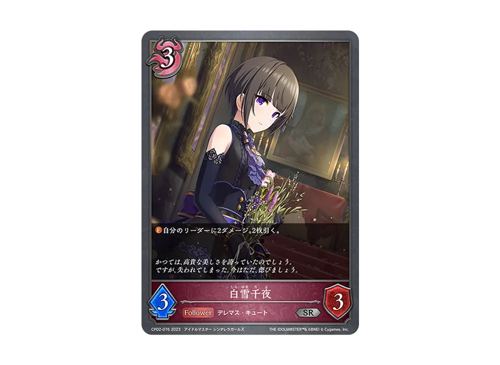 白雪千夜 SR [CP02-076](コラボパック「アイドルマスター シンデレラガールズ」)