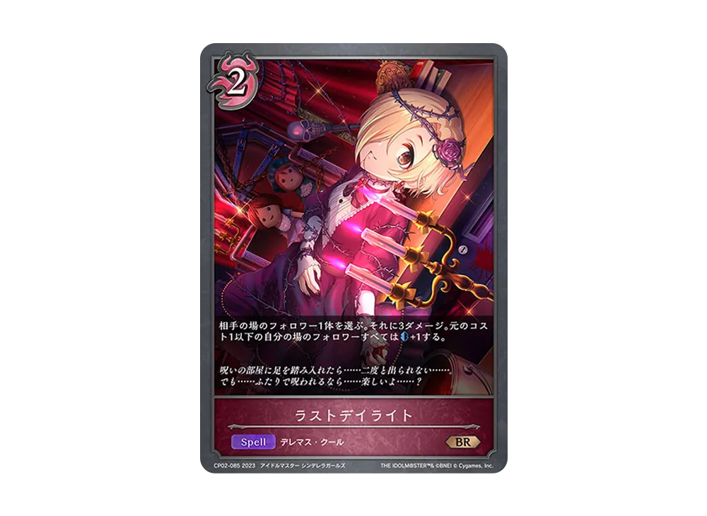 ラストデイライト BR [CP02-085](コラボパック「アイドルマスター シンデレラガールズ」)
