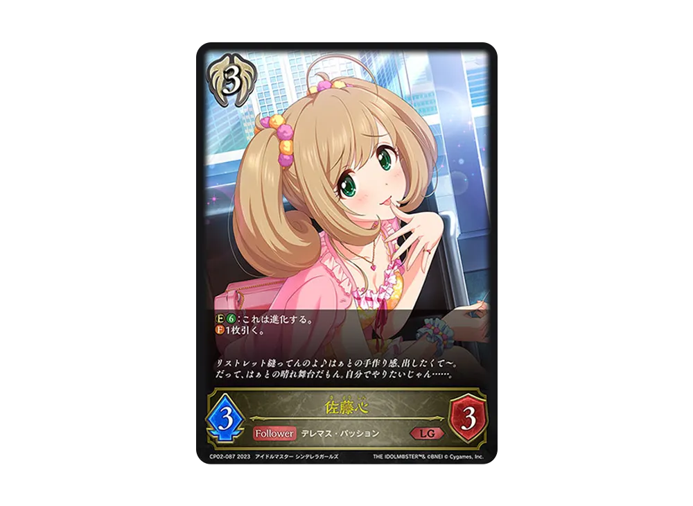 佐藤心 LG [CP02-087](コラボパック「アイドルマスター シンデレラガールズ」)