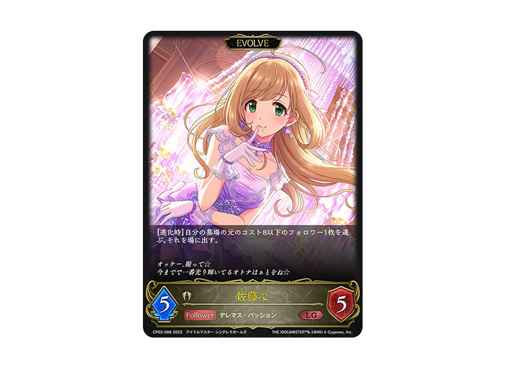 佐藤心 (EVOLVE) LG [CP02-088](コラボパック「アイドルマスター シンデレラガールズ」)