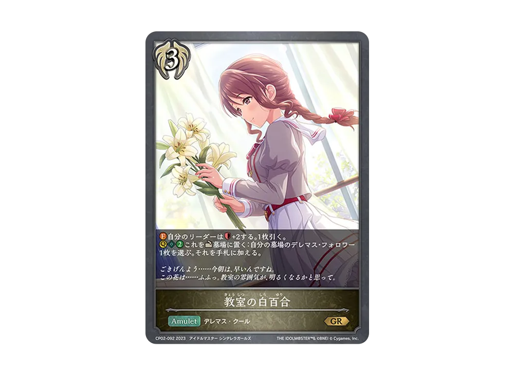 教室の白百合 GR [CP02-092](コラボパック「アイドルマスター シンデレラガールズ」)