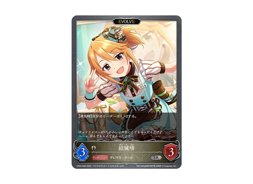 結城晴 (EVOLVE) SR [CP02-095](コラボパック「アイドルマスター シンデレラガールズ」)