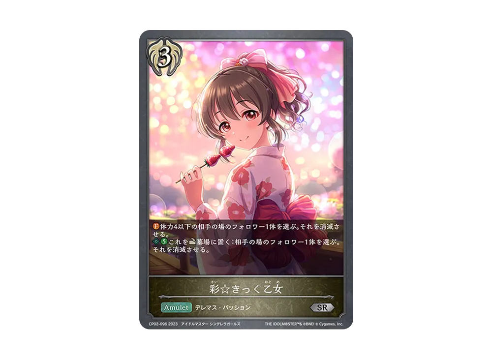 彩☆きっく乙女 SR [CP02-096](コラボパック「アイドルマスター