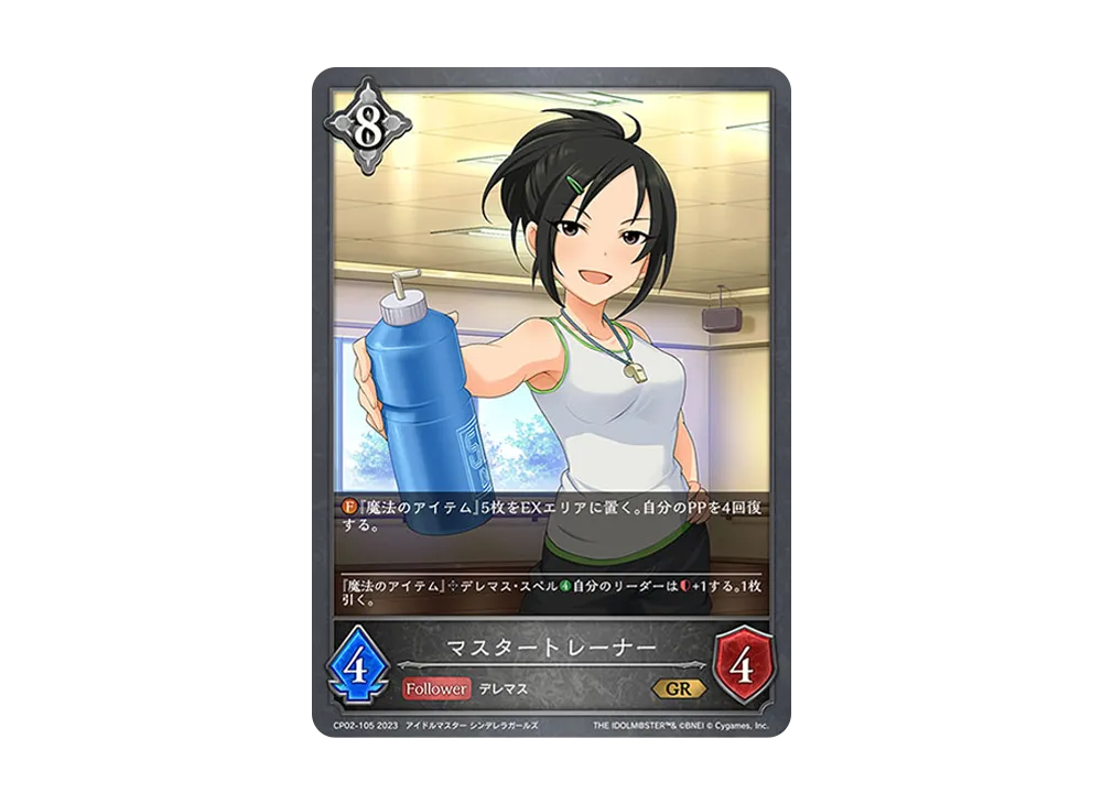 マスタートレーナー GR [CP02-105](コラボパック「アイドルマスター シンデレラガールズ」)
