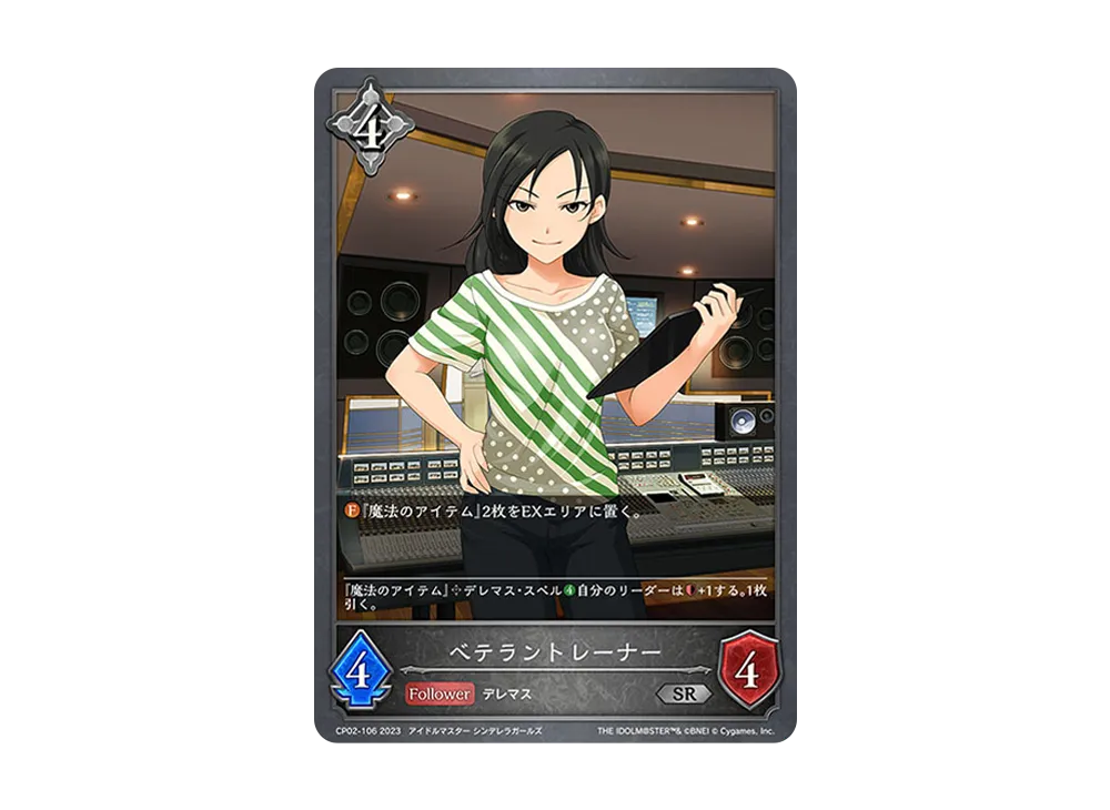 ベテラントレーナー SR [CP02-106](コラボパック「アイドルマスター シンデレラガールズ」)