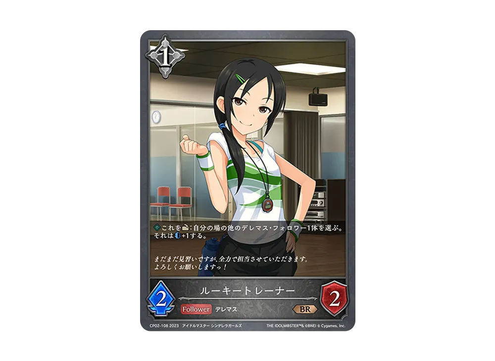 ルーキートレーナー BR [CP02-108](コラボパック「アイドルマスター シンデレラガールズ」)
