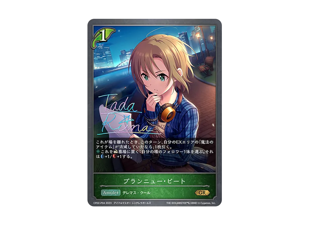 ブランニュー・ビート GR-P [CP02-P04](コラボパック「アイドルマスター シンデレラガールズ」)