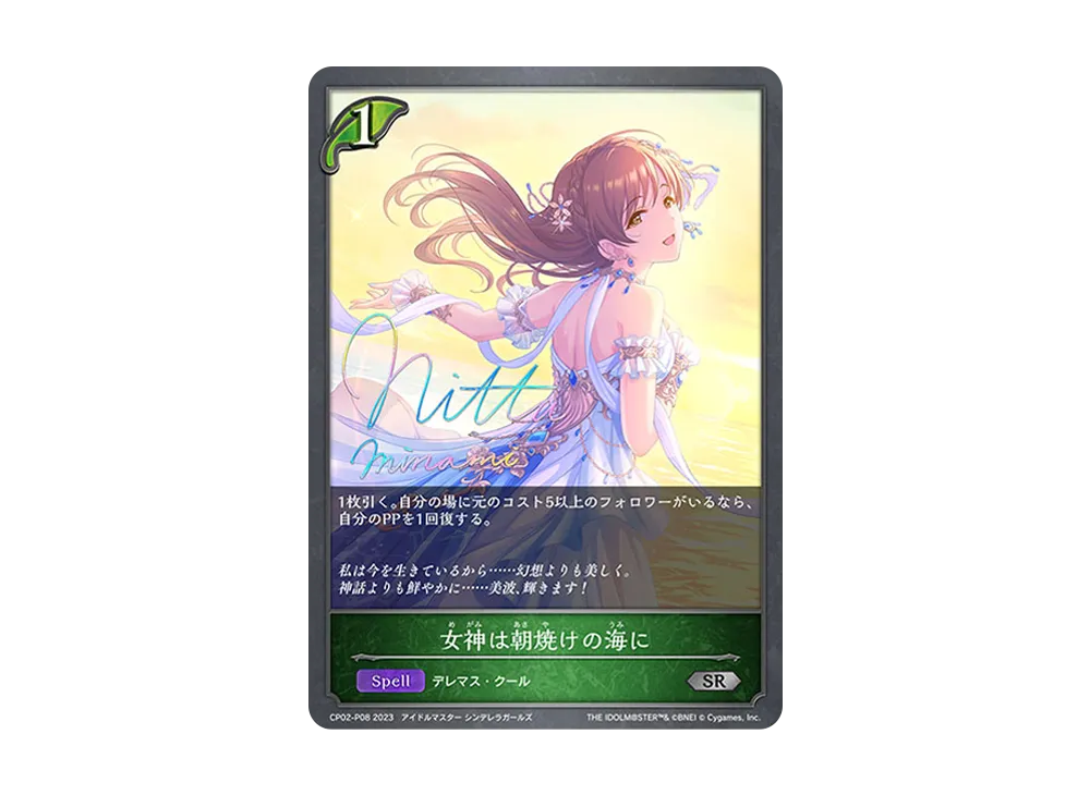 女神は朝焼けの海に SR-P [CP02-P08](コラボパック「アイドルマスター シンデレラガールズ」)