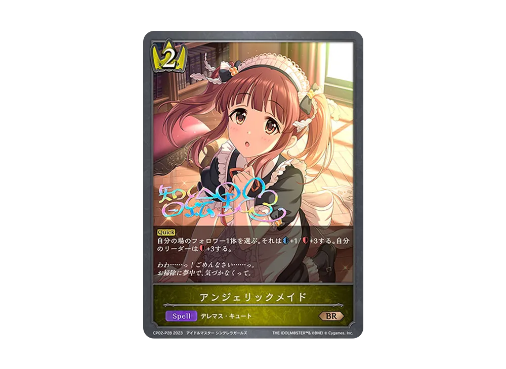 アンジェリックメイド BR-P [CP02-P28](コラボパック「アイドルマスター シンデレラガールズ」)