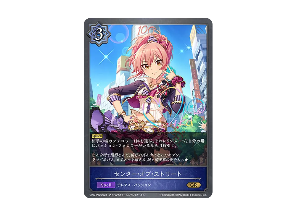 センター・オブ・ストリート GR-P [CP02-P32](コラボパック「アイドルマスター シンデレラガールズ」)
