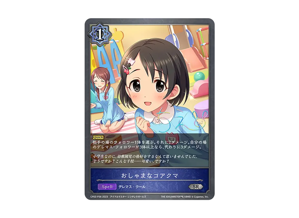 おしゃまなコアクマ SR-P [CP02-P36](コラボパック「アイドルマスター シンデレラガールズ」)