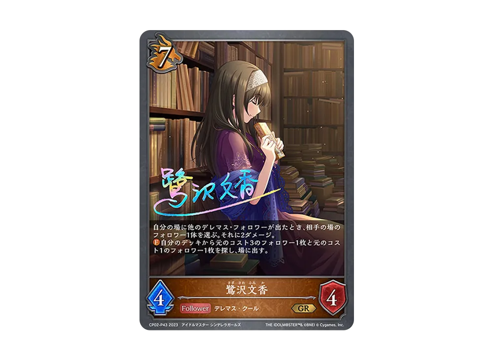 鷺沢文香 GR-P [CP02-P43](コラボパック「アイドルマスター シンデレラガールズ」)