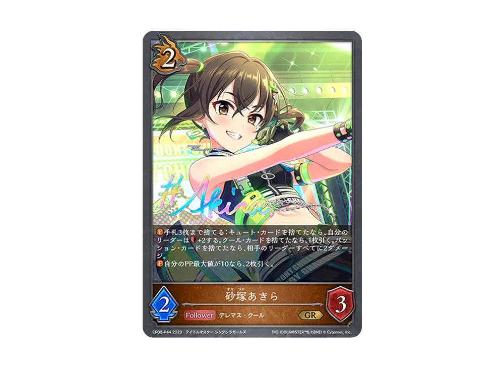 砂塚あきら GR-P [CP02-P44](コラボパック「アイドルマスター シンデレラガールズ」)