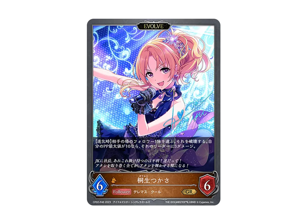 桐生つかさ (EVOLVE) GR-P [CP02-P46](コラボパック「アイドルマスター シンデレラガールズ」)