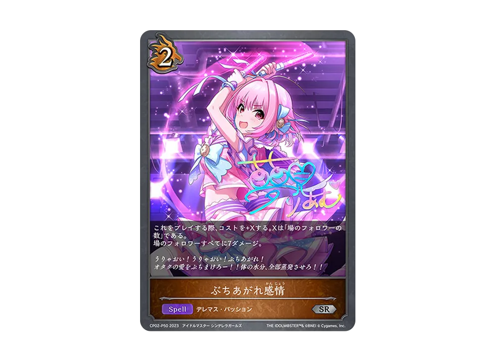 ぶちあがれ感情 SR-P [CP02-P50](コラボパック「アイドルマスター シンデレラガールズ」)