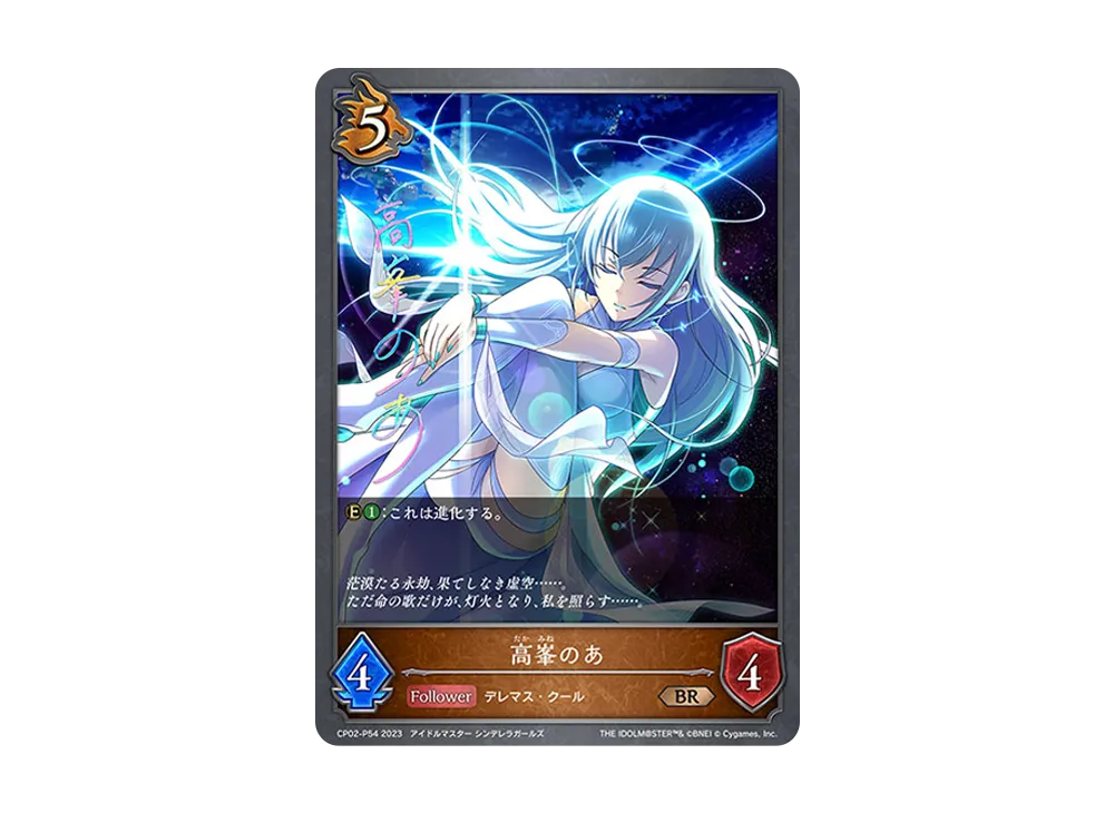 高峯のあ BR-P [CP02-P54](コラボパック「アイドルマスター シンデレラガールズ」)