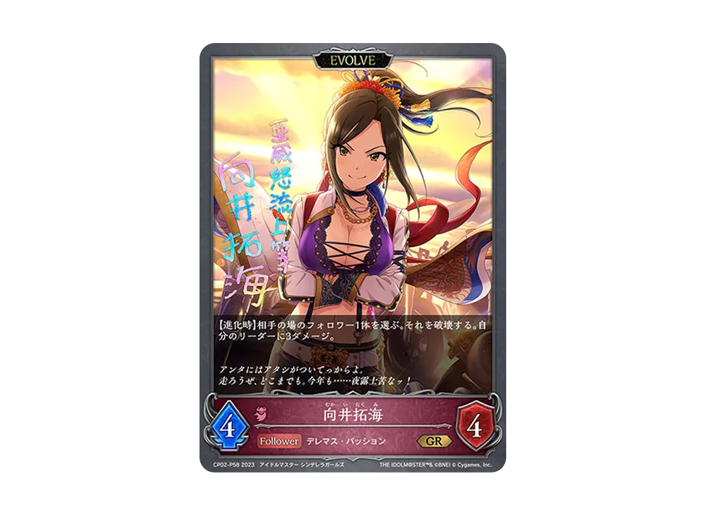 向井拓海 (EVOLVE) GR-P [CP02-P58](コラボパック「アイドルマスター シンデレラガールズ」)