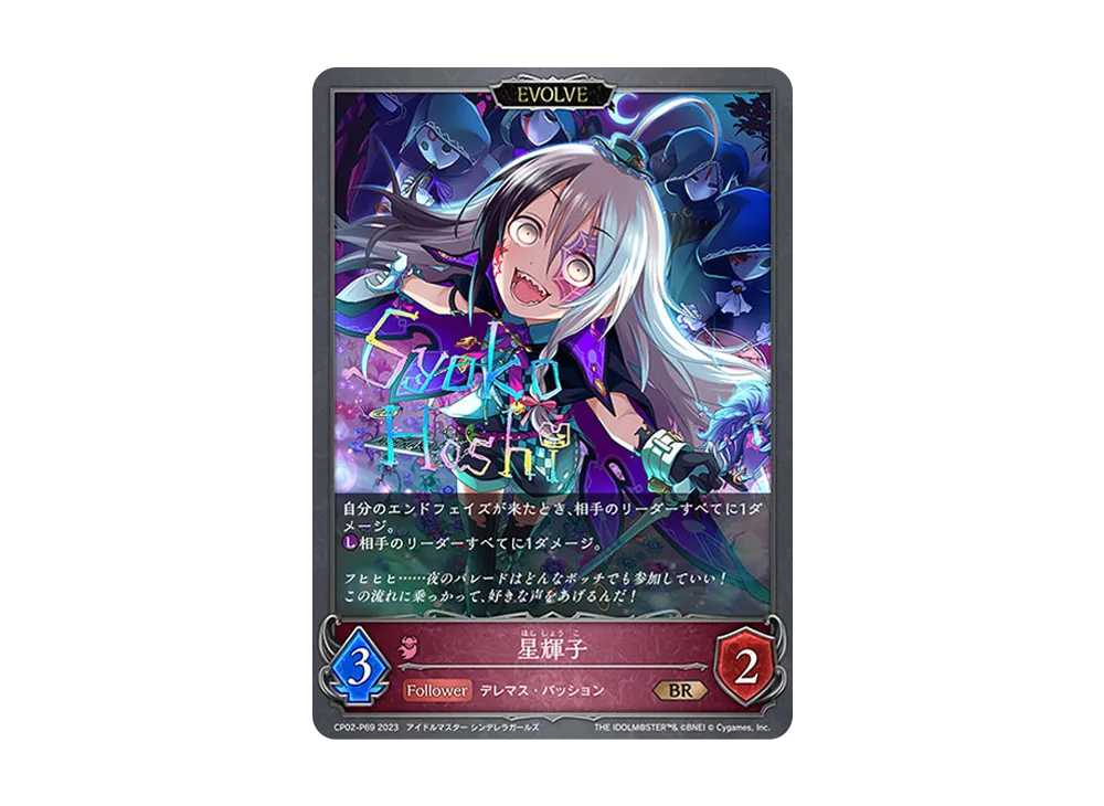 星輝子 (EVOLVE) BR-P [CP02-P69](コラボパック「アイドルマスター シンデレラガールズ」)
