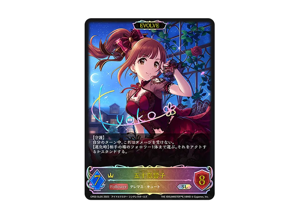 五十嵐響子 (EVOLVE) SL [CP02-SL05](コラボパック「アイドルマスター シンデレラガールズ」)