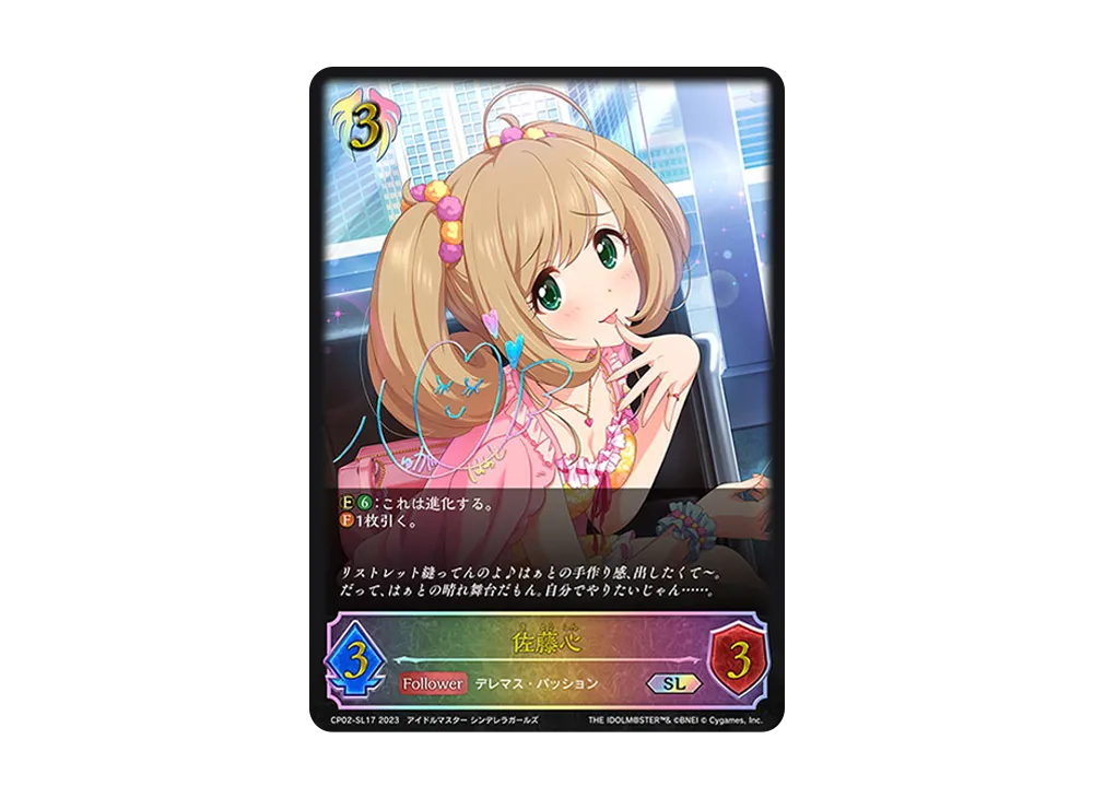 佐藤心 SL [CP02-SL17](コラボパック「アイドルマスター シンデレラガールズ」)