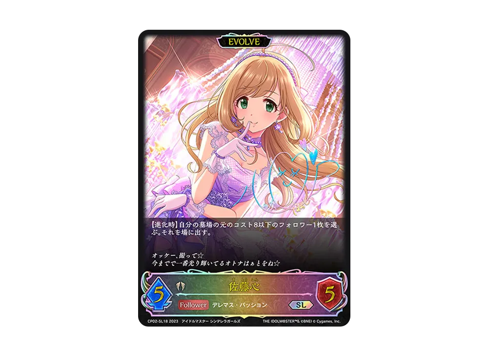 佐藤心 (EVOLVE) SL [CP02-SL18](コラボパック「アイドル