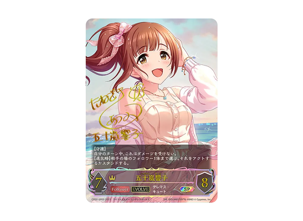 五十嵐響子 (EVOLVE) SP [CP02-SP03](コラボパック「アイドルマスター シンデレラガールズ」)