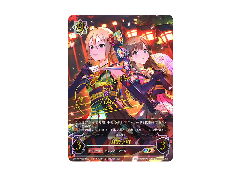 羽衣小町 SP [CP02-SP06a](コラボパック「アイドルマスター シンデレラ