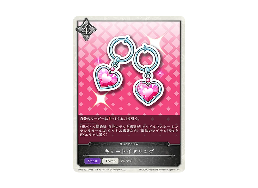 キュートイヤリング (TOKEN) [CP02-T01](コラボパック「アイドルマスター シンデレラガールズ」)