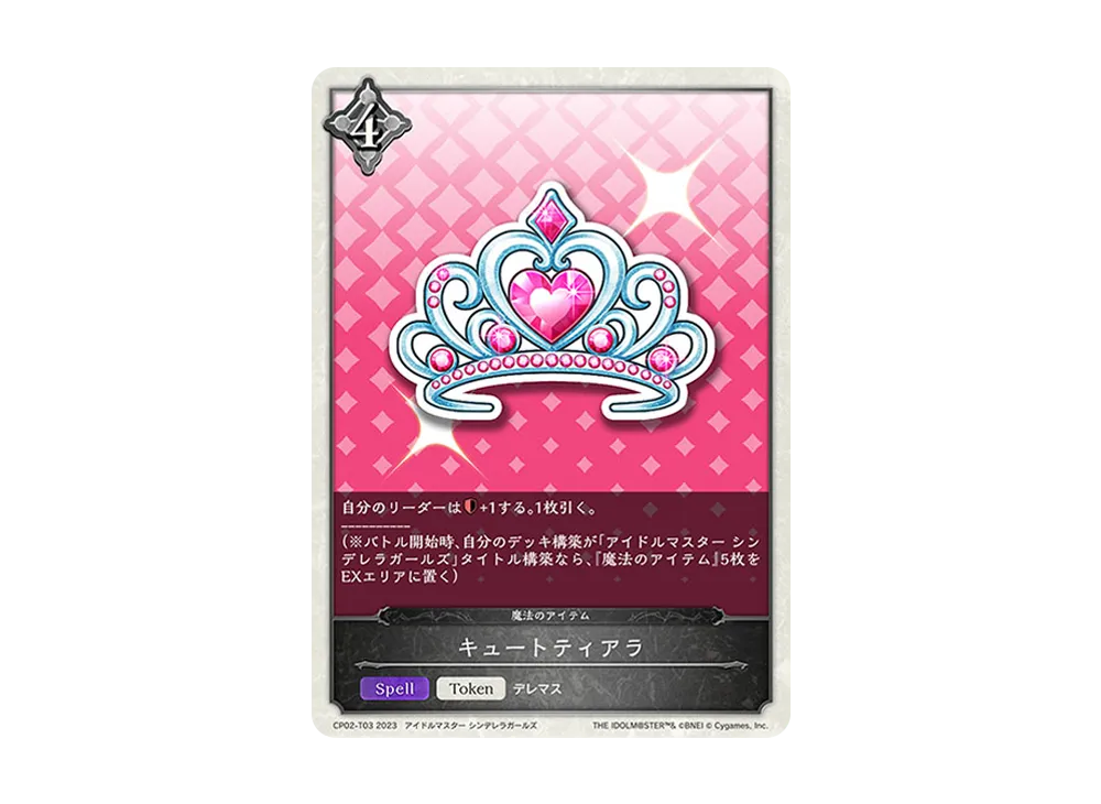 キュートティアラ (TOKEN) [CP02-T03](コラボパック「アイドルマスター シンデレラガールズ」)
